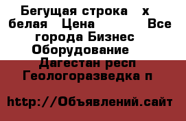 Бегущая строка 21х72 белая › Цена ­ 3 950 - Все города Бизнес » Оборудование   . Дагестан респ.,Геологоразведка п.